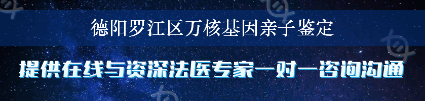 德阳罗江区万核基因亲子鉴定